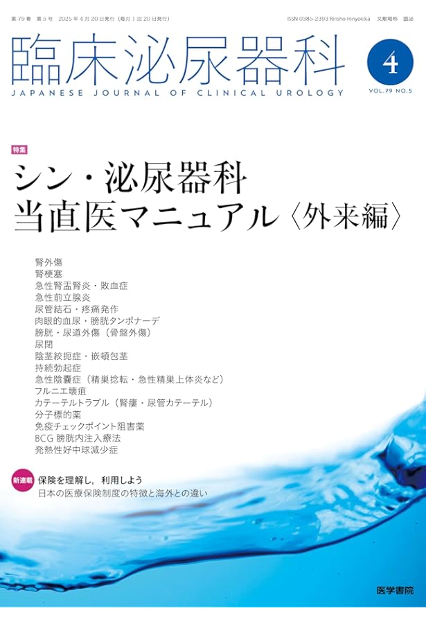 臨床泌尿器科 2025年 増刊号 特集 泌尿器科手術ヒヤリ・ハット